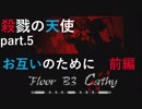 [ゆっくり実況]お互いのために　前編[殺戮の天使part.5]