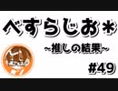 【べすらじお＊】 「推し」に関するアンケートを取った結果。 【#49】