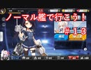 【アズレン】ノーマル艦で行こう！＃１３