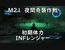 【地球防衛軍5】レンジャー M21 夜間奇襲作戦 インフェルノ【初期体力】