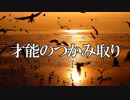 才能のつかみ取り　あべりょう　フジテレビ「Tune」エンディング曲「キミの一番の成功体験」