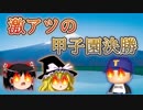 【パワプロ2018】三浦大輔が3年間で全国制覇#10【ゆっくり実況】