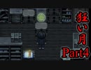 【狂い月】 月に代わって、狂乱よ！ 【Part4】