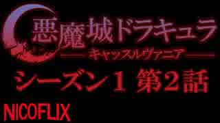 【コメント専用】 悪魔城ドラキュラ -キャッスルヴァニア- シーズン1 第2話 「死の街」 【SZBH方式】