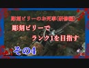 【Dead by Daylight】彫刻ビリーのお死事(研修編)　その4【steam】
