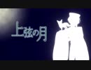【白山吉光】上弦の月【人力刀剣乱舞】