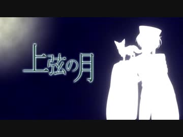 【白山吉光】上弦の月【人力刀剣乱舞】