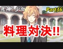 【実況】『死神と少女』の物語をイケメンと紡ぐ Part36【料理】
