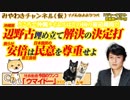 冲绳县民投票と沖タイ速報。辺野古の決定打は「憲法改正」だ｜みやわきチャンネル（仮）#371
