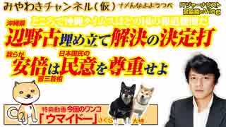 冲绳县民投票と沖タイ速報。辺野古の決定打は「憲法改正」だ｜みやわきチャンネル（仮）#371