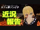 【近況報告】ゾンビ子とカニは元気です！【カフェ野ゾンビ子】