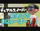 今更始めるスプラトゥーン2 【はじめてのまにゅーばー】