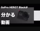 GoPro HERO7 Blackが分かる動画