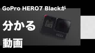 GoPro HERO7 Blackが分かる動画