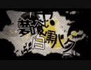 【無気力】 夢喰い白黒バク【Setsuna.】