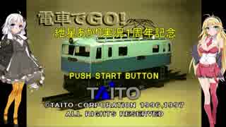 １周年記念《紲星あかり実況》電車でGO!FINAL