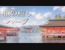 【癒しBGM】心やすらぐ和のメロディと、温かいハープの音色【作業用・睡眠用】