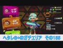 【細々と】Splatoon2 ヘタレS+のガチマッチ〔ガチエリア編〕その155【実況プレイ】