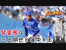 【パワプロ2018】琴葉茜は三上朋也と心中する Part11