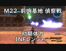 【地球防衛軍5】レンジャー M22 前哨基地 偵察戦 インフェルノ【初期体力】