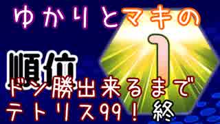 ゆかりとマキのドン勝出来るまでテトリス99！Part2(終)【VOICEROID実況】