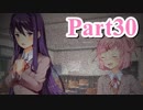 【DDLC】 ギャルゲー×狂気？ドキドキ文芸部！ 【Part30】