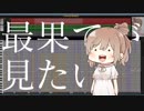 【CeVIOカバー】さとうささらは最果てが見たい