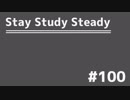 【ラジオ】Stay Study Steady 第100回「ありがとうございます」