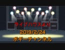 ボギー大佐の言いたい放題　2019年02月24日　21時頃　放送分