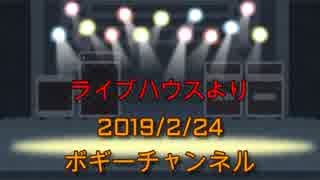 ボギー大佐の言いたい放題　2019年02月24日　21時頃　放送分