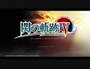 【RTA】英雄伝説 閃の軌跡Ⅳ『06:02:44』1/2