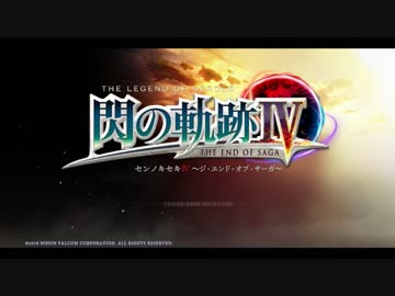 【RTA】英雄伝説 閃の軌跡Ⅳ『06:02:44』1/2