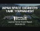 Japan Space Engineersタンクトーナメント イベントレポート