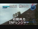 【地球防衛軍5】レンジャー M23 楔の山 インフェルノ【初期体力】