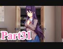 【DDLC】 ギャルゲー×狂気？ドキドキ文芸部！ 【Part31】