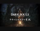【実況】アナパンのダークソウル -part1-