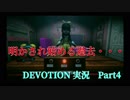 【DEVOTION~還願〜】1980年代の台湾が舞台のホラゲー実況　Part4