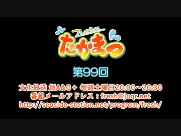 フレッシュたかまつ 第99回放送（2019.02.23）