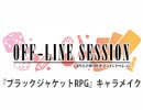 【第99回おまけ】まりえさゆりのオフラインセッション [ブラックジャケットRPG キャラメイク]