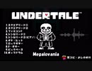 【バンブラP】 Megalovania 【UNDERTALE】