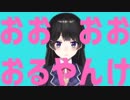 おおおおるやんけ
