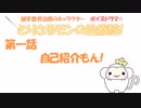 1話自己紹介