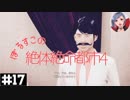 【絶体絶命都市4】#17 目指せ教祖【実況プレイ】