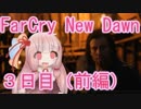 【FarCry New Dawn】３日目（前編）ファーザーのお話  【VOICEROID実況プレイ】