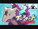 【ゆっくり】インスタントポケモン実況【否王道杯】
