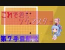 【超高速解説】僕は一手ずつ解説したい 第七手【囲碁】