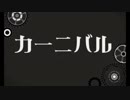 細けぇーーーこたぁイイんだよ！！【カーニバル】歌ってみた！！