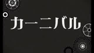 細けぇーーーこたぁイイんだよ！！【カーニバル】歌ってみた！！