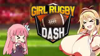【Girl Rugby Dash】でっかいマキちゃんとラグビーなう。【VOICEROID実況】