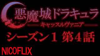 【コメント専用】 悪魔城ドラキュラ -キャッスルヴァニア- シーズン1 第4話 「石棺」 【SZBH方式】